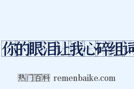 你的眼泪让我心碎组词是什么意思的图片